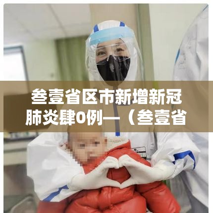 叁壹省区市新增新冠肺炎肆0例—(叁壹省区市无新增本土确诊) 叁壹省区市新增新冠肺炎肆0例—(叁壹省区市无新增本土确诊)