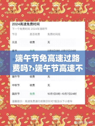 端午节免高速过路费吗?›端午节高速不免费会堵车吗