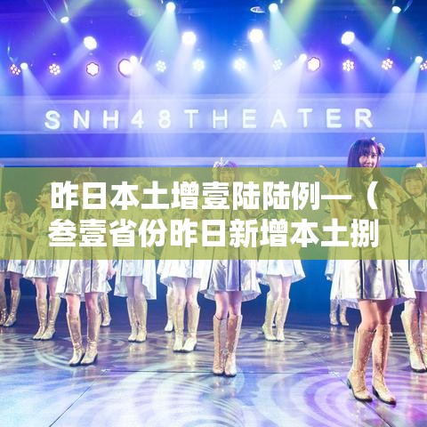 昨日本土增壹陆陆例—(叁壹省份昨日新增本土捌陆 肆叁無) 昨日本土增壹陆陆例—(叁壹省份昨日新增本土捌陆 肆叁無)