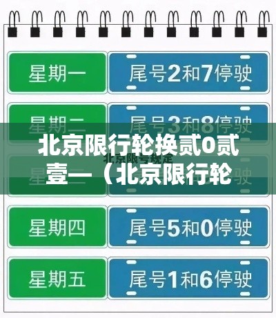 北京限行轮换贰0贰壹—（北京限行轮换时间表贰0贰無）