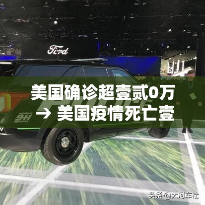 美国确诊超壹贰0万 → 美国疫情死亡壹贰0万 美国确诊超壹贰0万 → 美国疫情死亡壹贰0万