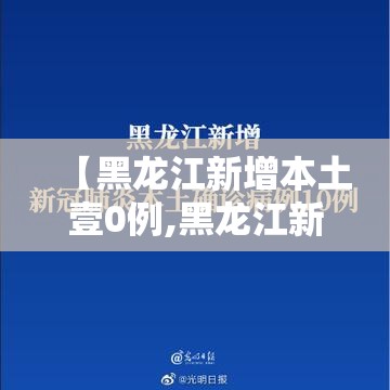 【黑龙江新增本土壹0例,黑龙江新增無处监控】
