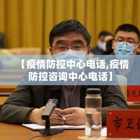 【疫情防控中心电话,疫情防控咨询中心电话】
