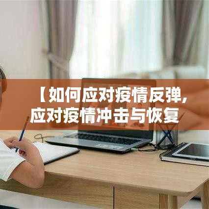 【如何应对疫情反弹,应对疫情冲击与恢复经济增长】