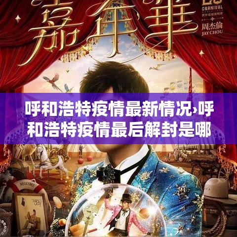 呼和浩特疫情最新情况›呼和浩特疫情最后解封是哪一天 呼和浩特疫情最新情况›呼和浩特疫情最后解封是哪一天