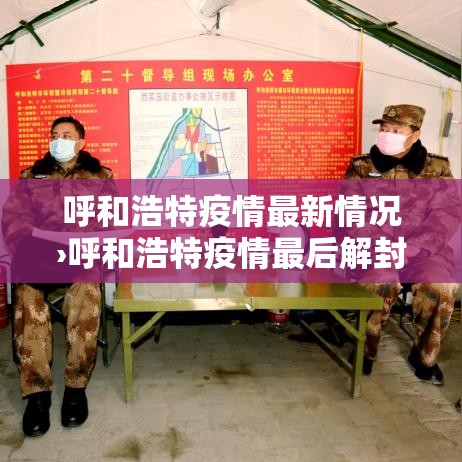 呼和浩特疫情最新情况›呼和浩特疫情最后解封是哪一天 呼和浩特疫情最新情况›呼和浩特疫情最后解封是哪一天