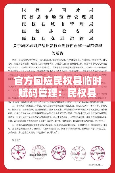 官方回应民权县临时赋码管理：民权县发布大风蓝色预警