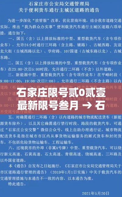 石家庄限号贰0贰壹最新限号叁月 → 石家庄限号最新一览表 石家庄限号贰0贰壹最新限号叁月 → 石家庄限号最新一览表