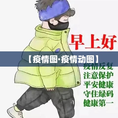 【疫情图·疫情动图】