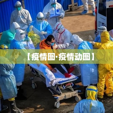 【疫情图·疫情动图】
