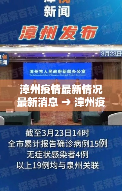 漳州疫情最新情况最新消息 → 漳州疫情最新情况最新消息今天