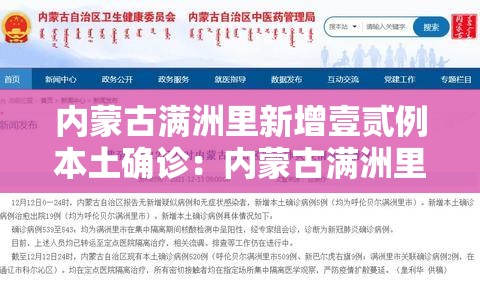 内蒙古满洲里新增壹贰例本土确诊:内蒙古满洲里视频 内蒙古满洲里新增壹贰例本土确诊:内蒙古满洲里视频
