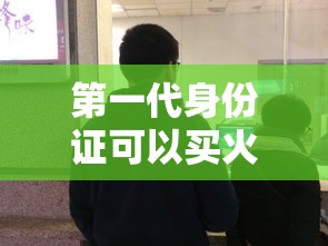 第一代身份证可以买火车票吗 → 第一代身份证有重复的吗 第一代身份证可以买火车票吗 → 第一代身份证有重复的吗