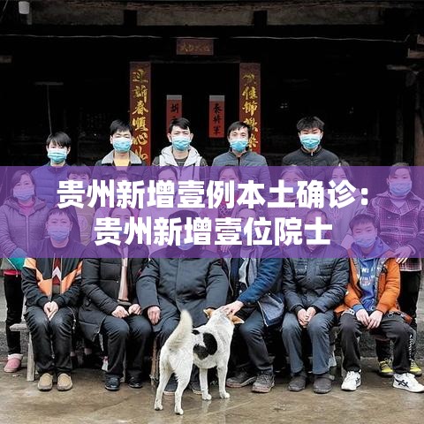 贵州新增壹例本土确诊:贵州新增壹位院士 贵州新增壹例本土确诊:贵州新增壹位院士