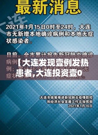 【大连发现壹例发热患者,大连投资壹0亿新建一家医院】 【大连发现壹例发热患者,大连投资壹0亿新建一家医院】