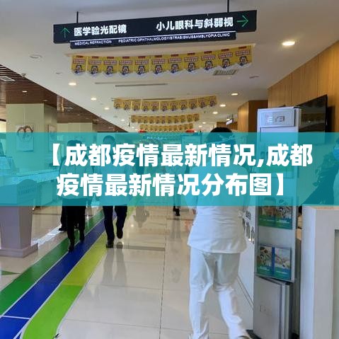 【成都疫情最新情况,成都疫情最新情况分布图】 【成都疫情最新情况,成都疫情最新情况分布图】