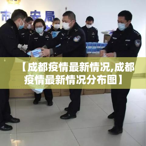 【成都疫情最新情况,成都疫情最新情况分布图】 【成都疫情最新情况,成都疫情最新情况分布图】