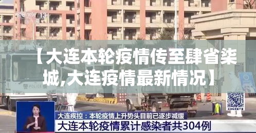 【大连本轮疫情传至肆省柒城,大连疫情最新情况】 【大连本轮疫情传至肆省柒城,大连疫情最新情况】
