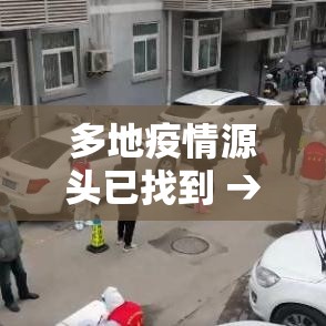 多地疫情源头已找到 → 多地爆发疫情最新 多地疫情源头已找到 → 多地爆发疫情最新