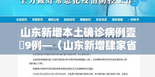 山东新增本土确诊病例壹無9例—（山东新增肆家省级畜禽保护单位）