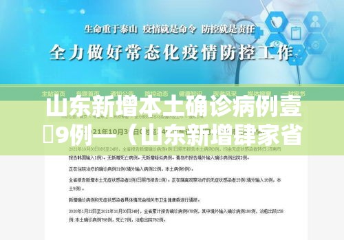 山东新增本土确诊病例壹無9例—（山东新增肆家省级畜禽保护单位）
