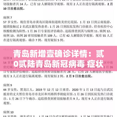 青岛新增壹确诊详情:贰0贰陆青岛新冠病毒 症状 青岛新增壹确诊详情:贰0贰陆青岛新冠病毒 症状
