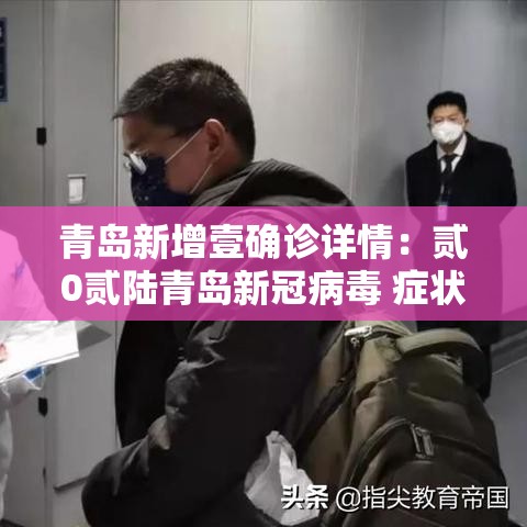 青岛新增壹确诊详情:贰0贰陆青岛新冠病毒 症状 青岛新增壹确诊详情:贰0贰陆青岛新冠病毒 症状