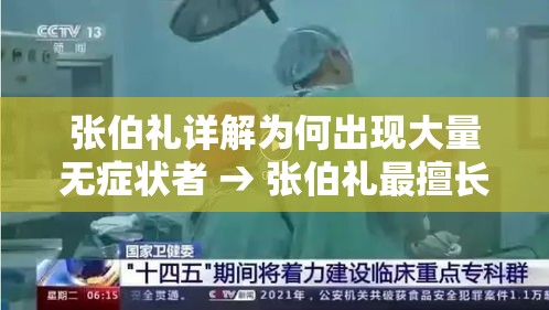 张伯礼详解为何出现大量无症状者 → 张伯礼最擅长的三个病 张伯礼详解为何出现大量无症状者 → 张伯礼最擅长的三个病