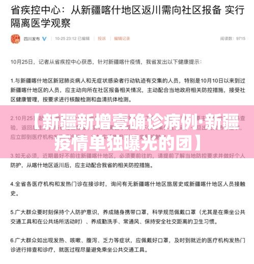 【新疆新增壹确诊病例·新疆疫情单独曝光的团】