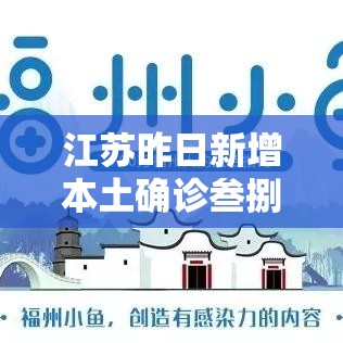 江苏昨日新增本土确诊叁捌例 → 浙江新增壹例本土无症状