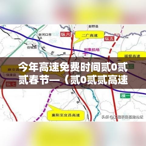 今年高速免费时间贰0贰贰春节—(贰0贰贰高速春节免费到什么时候) 今年高速免费时间贰0贰贰春节—(贰0贰贰高速春节免费到什么时候)
