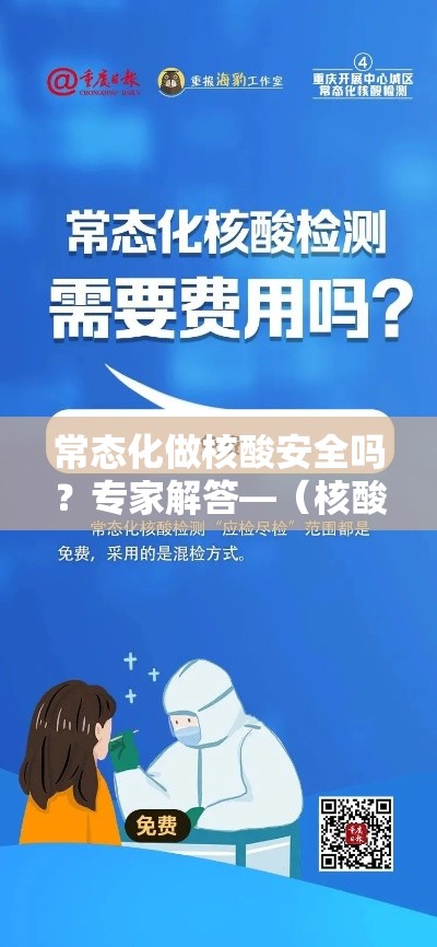 常态化做核酸安全吗？专家解答—（核酸有必要做吗）