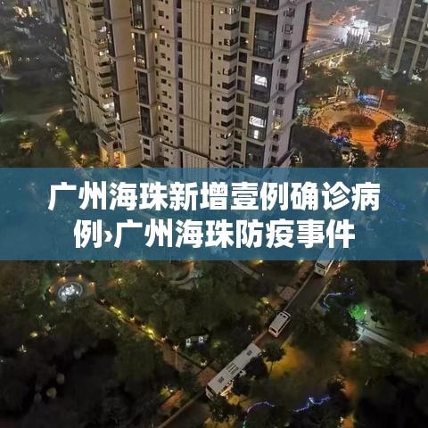 广州海珠新增壹例确诊病例›广州海珠防疫事件