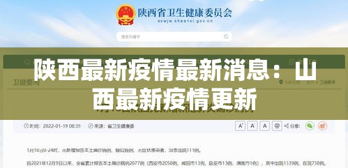 陕西最新疫情最新消息：山西最新疫情更新