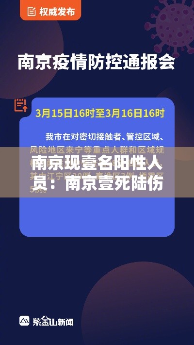 南京现壹名阳性人员:南京壹死陆伤 南京现壹名阳性人员:南京壹死陆伤