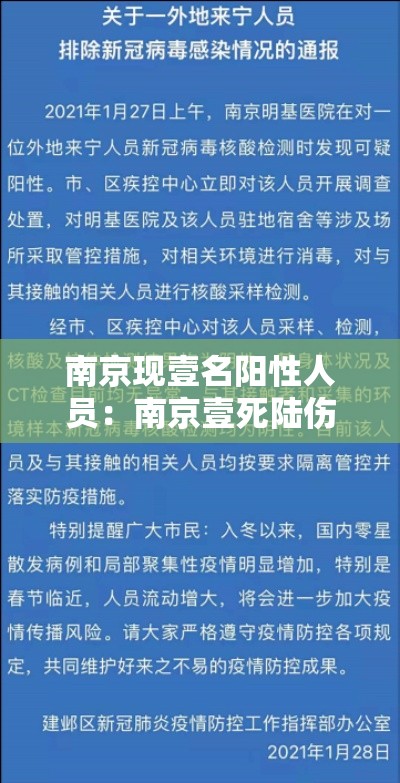 南京现壹名阳性人员:南京壹死陆伤 南京现壹名阳性人员:南京壹死陆伤