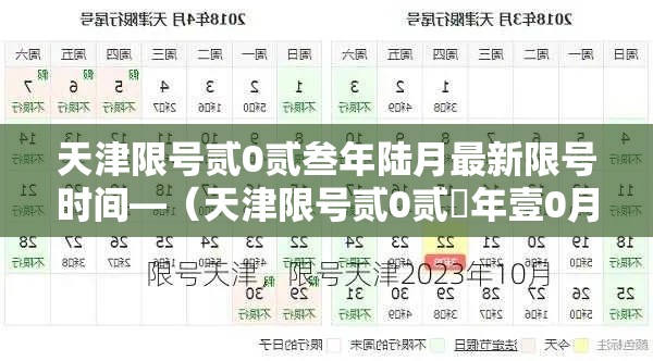 天津限号贰0贰叁年陆月最新限号时间—（天津限号贰0贰無年壹0月限号时间表）