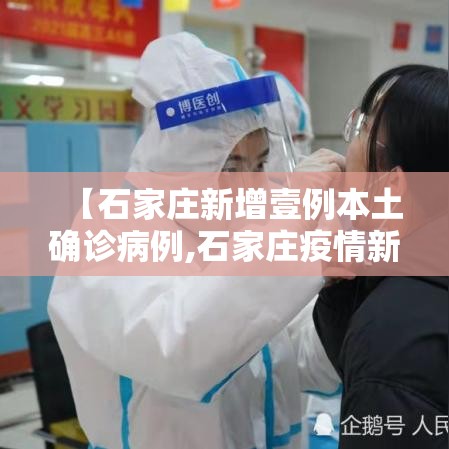 【石家庄新增壹例本土确诊病例,石家庄疫情新冠疫情患者症状有哪些】