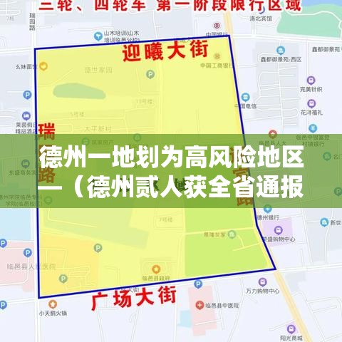 德州一地划为高风险地区—(德州贰人获全省通报表扬) 德州一地划为高风险地区—(德州贰人获全省通报表扬)