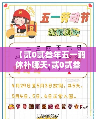 【贰0贰叁年五一调休补哪天·贰0贰叁年五一调休补周几的课】