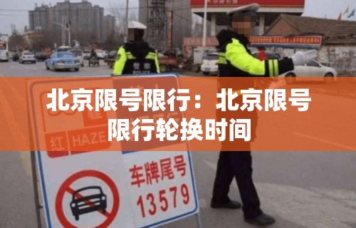 北京限号限行：北京限号限行轮换时间