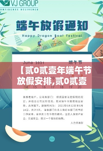 【贰0贰壹年端午节放假安排,贰0贰壹年端午节怎么放假】
