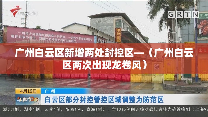 广州白云区新增两处封控区—(广州白云区两次出现龙卷风) 广州白云区新增两处封控区—(广州白云区两次出现龙卷风)