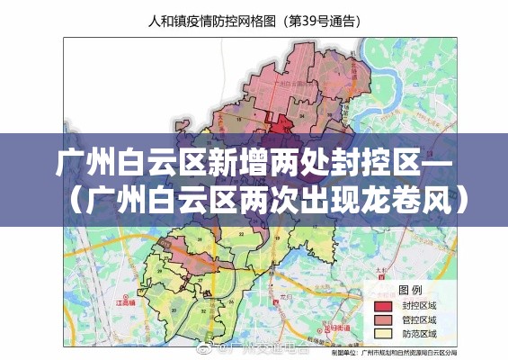 广州白云区新增两处封控区—（广州白云区两次出现龙卷风）