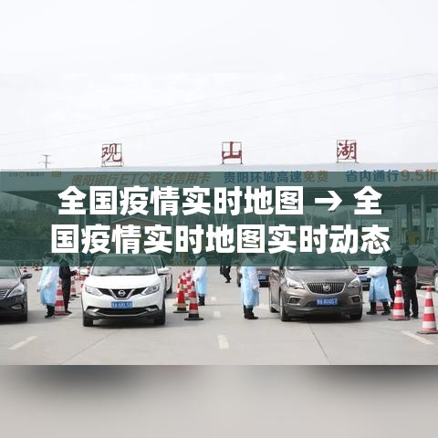 全国疫情实时地图 → 全国疫情实时地图实时动态