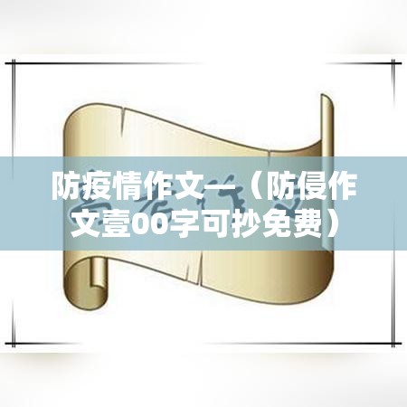 防疫情作文—（防侵作文壹00字可抄免费）