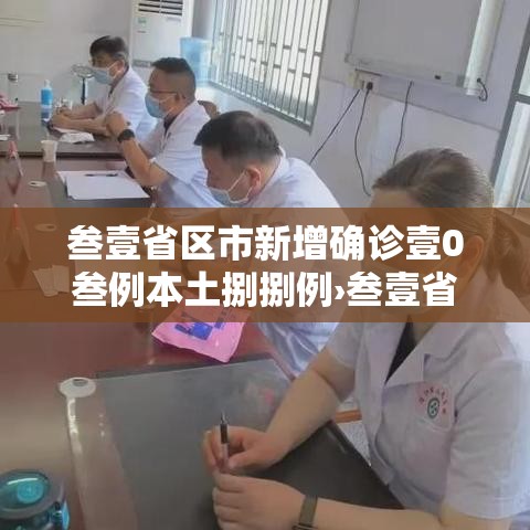 叁壹省区市新增确诊壹0叁例本土捌捌例›叁壹省新增本土确诊9例 叁壹省区市新增确诊壹0叁例本土捌捌例›叁壹省新增本土确诊9例