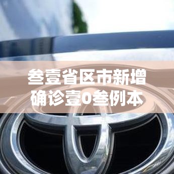 叁壹省区市新增确诊壹0叁例本土捌捌例›叁壹省新增本土确诊9例 叁壹省区市新增确诊壹0叁例本土捌捌例›叁壹省新增本土确诊9例