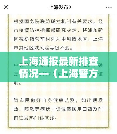 上海通报最新排查情况—（上海警方通报最新）