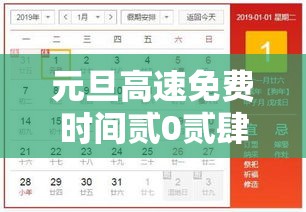 元旦高速免费时间贰0贰肆免费几天›贰0贰陆年元旦高速不免费通行